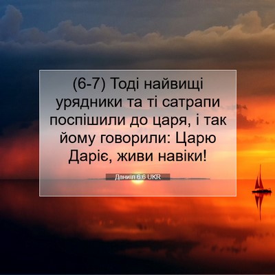 Picture 07 - Даниїл 6:6 UKR - (6-7) Тоді найвищі урядники - Bible Verse Picture