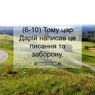 Picture 07 - Даниїл 6:9 UKR - (6-10) Тому цар Дарій написав - Bible Verse Picture