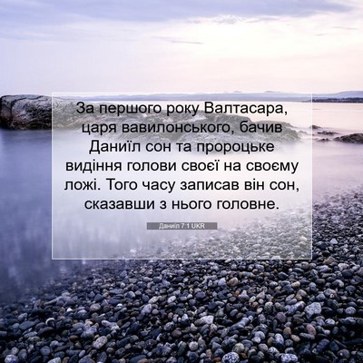 Picture 07 - Даниїл 7:1 UKR - За першого року Валтасара, - Bible Verse Picture