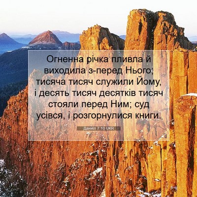 Picture 07 - Даниїл 7:10 UKR - Огненна річка пливла й - Bible Verse Picture