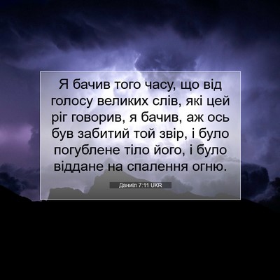 Picture 07 - Даниїл 7:11 UKR - Я бачив того часу, що від - Bible Verse Picture