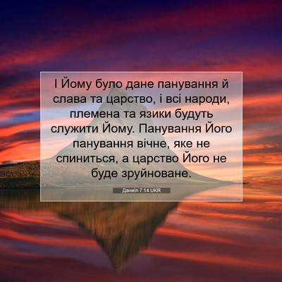 Picture 07 - Даниїл 7:14 UKR - І Йому було дане панування - Bible Verse Picture