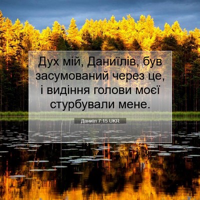 Picture 07 - Даниїл 7:15 UKR - Дух мій, Даниїлів, був - Bible Verse Picture