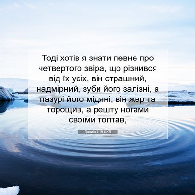 Picture 07 - Даниїл 7:19 UKR - Тоді хотів я знати певне - Bible Verse Picture