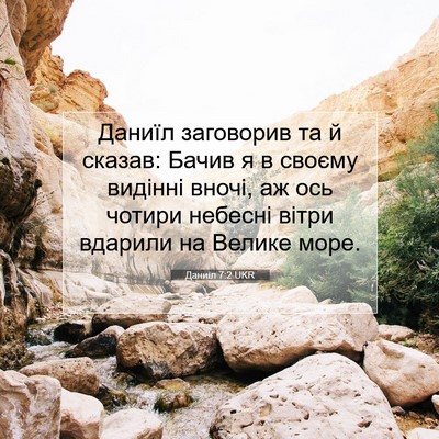 Picture 07 - Даниїл 7:2 UKR - Даниїл заговорив та й - Bible Verse Picture
