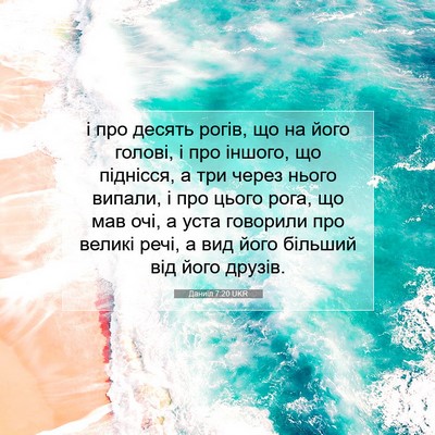 Picture 07 - Даниїл 7:20 UKR - і про десять рогів, що на - Bible Verse Picture