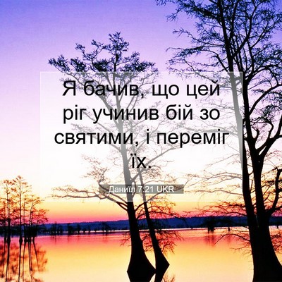 Picture 07 - Даниїл 7:21 UKR - Я бачив, що цей ріг учинив - Bible Verse Picture