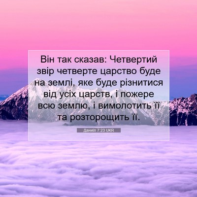 Picture 07 - Даниїл 7:23 UKR - Він так сказав: Четвертий - Bible Verse Picture