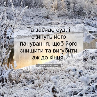 Picture 07 - Даниїл 7:26 UKR - Та засяде суд, і скинуть - Bible Verse Picture