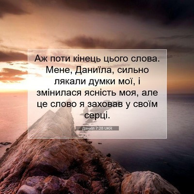Picture 07 - Даниїл 7:28 UKR - Аж поти кінець цього слова. - Bible Verse Picture