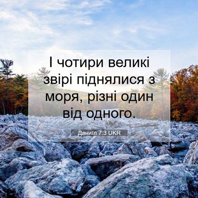 Picture 07 - Даниїл 7:3 UKR - І чотири великі звірі - Bible Verse Picture