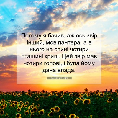 Picture 07 - Даниїл 7:6 UKR - Потому я бачив, аж ось звір - Bible Verse Picture