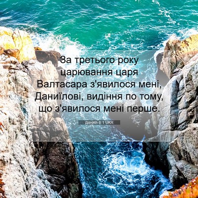 Picture 07 - Даниїл 8:1 UKR - За третього року царювання - Bible Verse Picture
