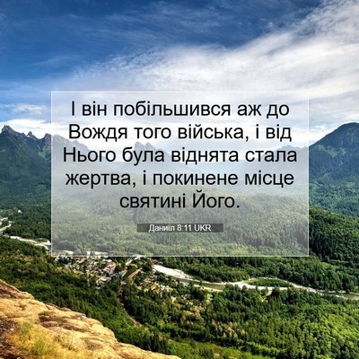 Picture 07 - Даниїл 8:11 UKR - І він побільшився аж до - Bible Verse Picture