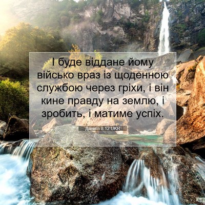 Picture 07 - Даниїл 8:12 UKR - І буде віддане йому - Bible Verse Picture