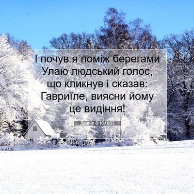Picture 07 - Даниїл 8:16 UKR - І почув я поміж берегами - Bible Verse Picture
