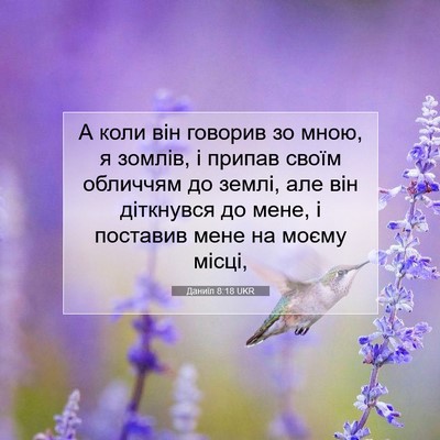 Picture 07 - Даниїл 8:18 UKR - А коли він говорив зо мною, - Bible Verse Picture