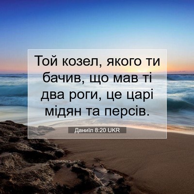Picture 07 - Даниїл 8:20 UKR - Той козел, якого ти бачив, - Bible Verse Picture