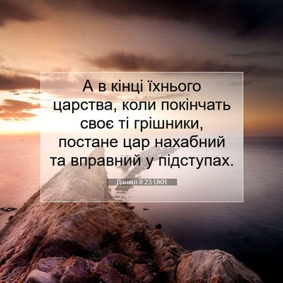 Picture 07 - Даниїл 8:23 UKR - А в кінці їхнього царства, - Bible Verse Picture