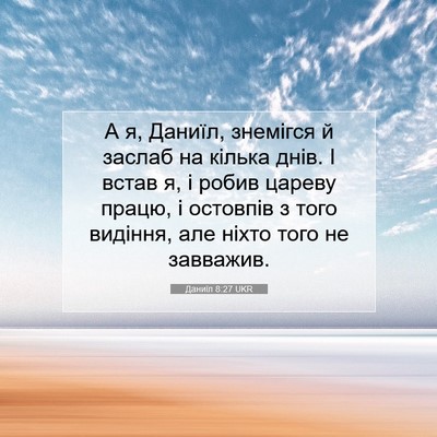 Picture 07 - Даниїл 8:27 UKR - А я, Даниїл, знемігся й - Bible Verse Picture