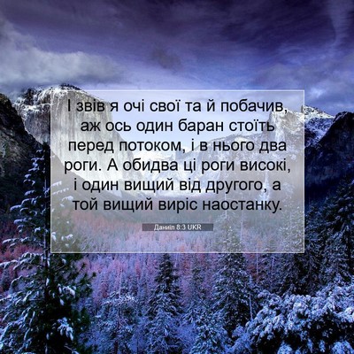 Picture 07 - Даниїл 8:3 UKR - І звів я очі свої та й - Bible Verse Picture