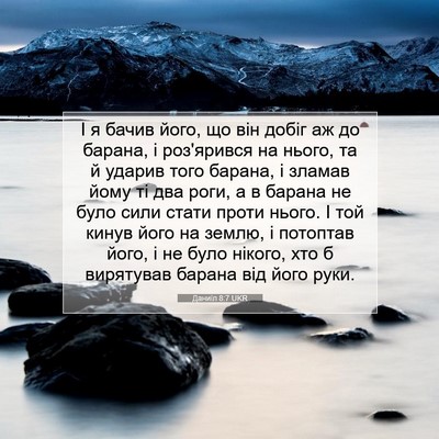 Picture 07 - Даниїл 8:7 UKR - І я бачив його, що він добіг - Bible Verse Picture