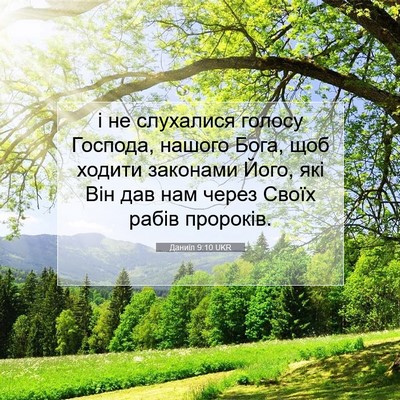 Picture 07 - Даниїл 9:10 UKR - і не слухалися голосу - Bible Verse Picture