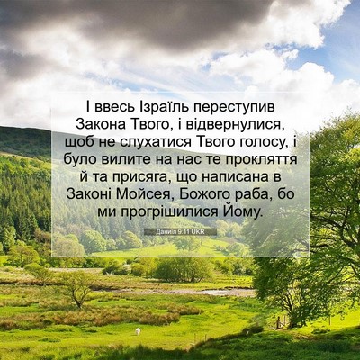 Picture 07 - Даниїл 9:11 UKR - І ввесь Ізраїль переступив - Bible Verse Picture