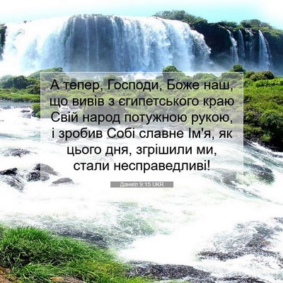 Picture 07 - Даниїл 9:15 UKR - А тепер, Господи, Боже наш, - Bible Verse Picture