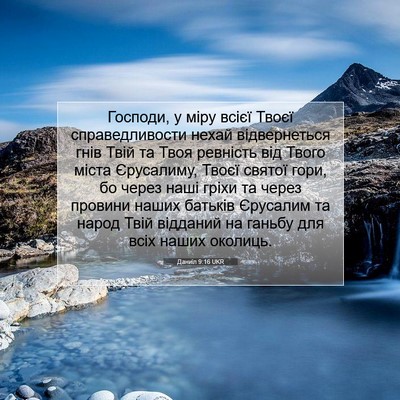 Picture 07 - Даниїл 9:16 UKR - Господи, у міру всієї Твоєї - Bible Verse Picture