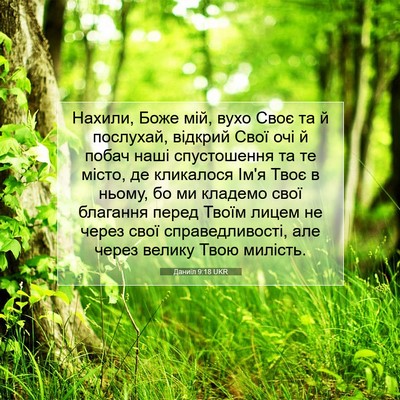 Picture 07 - Даниїл 9:18 UKR - Нахили, Боже мій, вухо Своє - Bible Verse Picture
