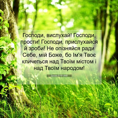 Picture 07 - Даниїл 9:19 UKR - Господи, вислухай! Господи, - Bible Verse Picture