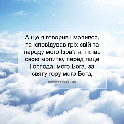 Picture 07 - Даниїл 9:20 UKR - А ще я говорив і молився, та - Bible Verse Picture