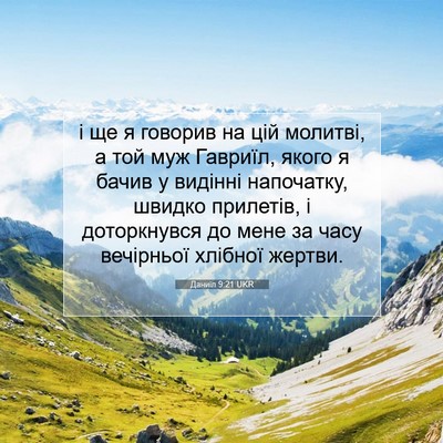 Picture 07 - Даниїл 9:21 UKR - і ще я говорив на цій - Bible Verse Picture