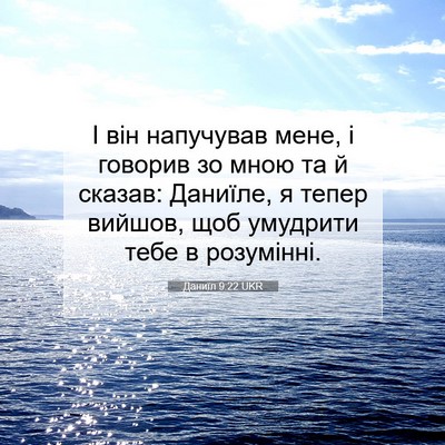 Picture 07 - Даниїл 9:22 UKR - І він напучував мене, і - Bible Verse Picture