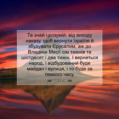 Picture 07 - Даниїл 9:25 UKR - Та знай і розумій: від - Bible Verse Picture