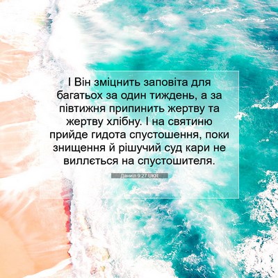 Picture 07 - Даниїл 9:27 UKR - І Він зміцнить заповіта - Bible Verse Picture