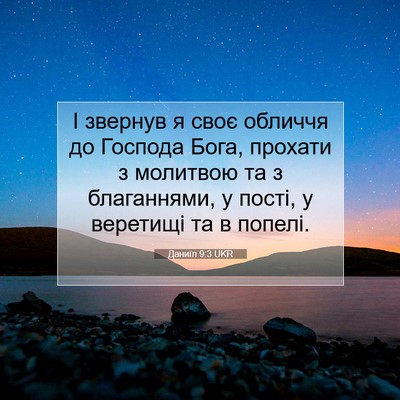 Picture 07 - Даниїл 9:3 UKR - І звернув я своє обличчя до - Bible Verse Picture