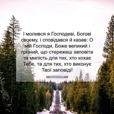 Picture 07 - Даниїл 9:4 UKR - І молився я Господеві, - Bible Verse Picture