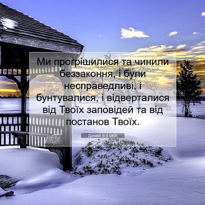 Picture 07 - Даниїл 9:5 UKR - Ми прогрішилися та чинили - Bible Verse Picture