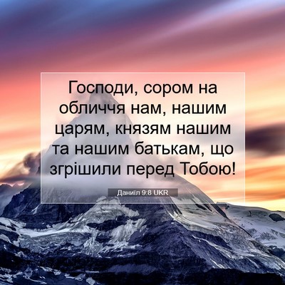 Picture 07 - Даниїл 9:8 UKR - Господи, сором на обличчя - Bible Verse Picture