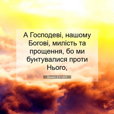 Picture 07 - Даниїл 9:9 UKR - А Господеві, нашому Богові, - Bible Verse Picture