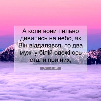 Picture 07 - Дії 1:10 UKR - А коли вони пильно - Bible Verse Picture