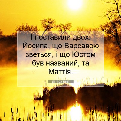 Picture 07 - Дії 1:23 UKR - І поставили двох: Йосипа, - Bible Verse Picture
