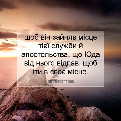 Picture 07 - Дії 1:25 UKR - щоб він зайняв місце тієї - Bible Verse Picture