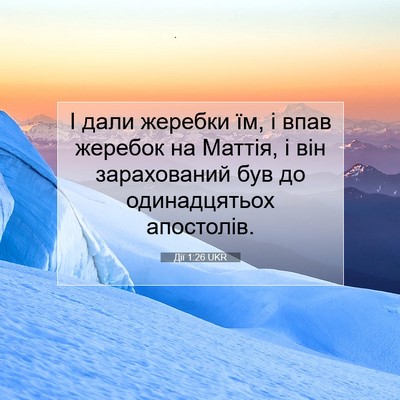 Picture 07 - Дії 1:26 UKR - І дали жеребки їм, і впав - Bible Verse Picture