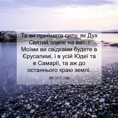 Picture 07 - Дії 1:8 UKR - Та ви приймете силу, як Дух - Bible Verse Picture
