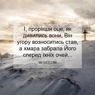 Picture 07 - Дії 1:9 UKR - І, прорікши оце, як - Bible Verse Picture