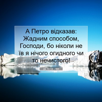 Picture 07 - Дії 10:14 UKR - А Петро відказав: Жадним - Bible Verse Picture