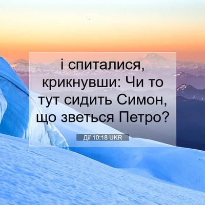 Picture 07 - Дії 10:18 UKR - і спиталися, крикнувши: Чи - Bible Verse Picture